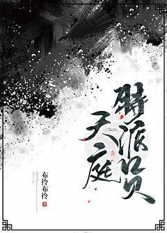 天庭特派員