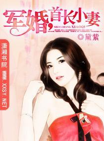 軍婚，首長小妻