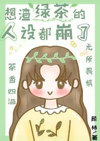 想渣綠茶的人設都崩了