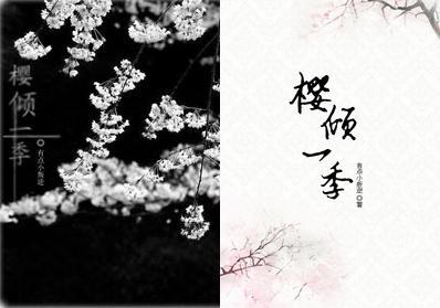 (火影)櫻傾一季