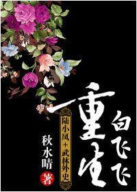 [陸小鳳 武林外史]白飛飛重生