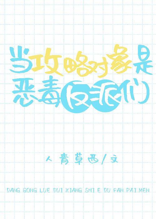 當攻略對象是惡毒反派們
