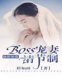 蝕骨深愛，BOSS寵妻請節制