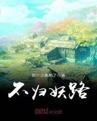 不歸妖路