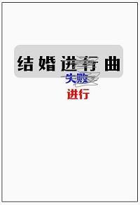 結婚進行曲[現代女尊]