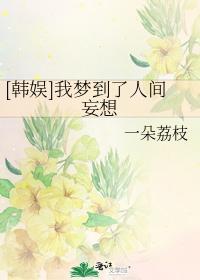 [韓娛]我夢到了人間妄想
