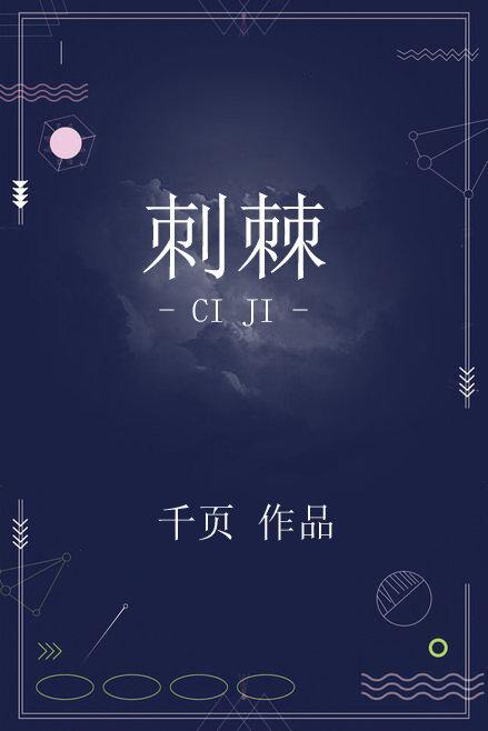 刺棘
