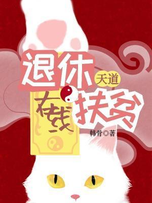 退休天道在線扶貧