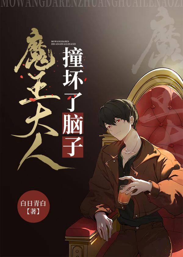 魔王大人撞壞了腦子