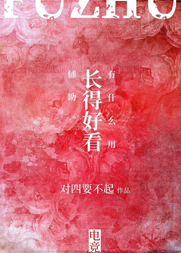 輔助長得好看有什麽用[電競]