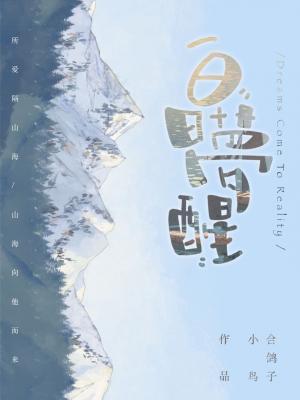 白日夢醒