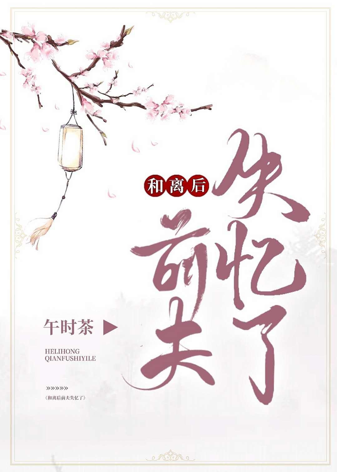 和離後前夫失憶了