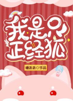 我是只正經狐[穿書]