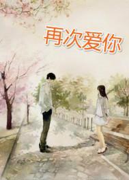 再次愛你