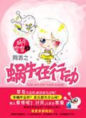 網游之蝸牛在行動