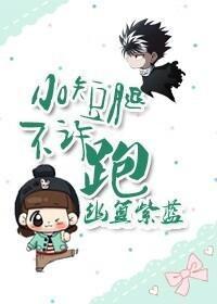 小短腿不許跑