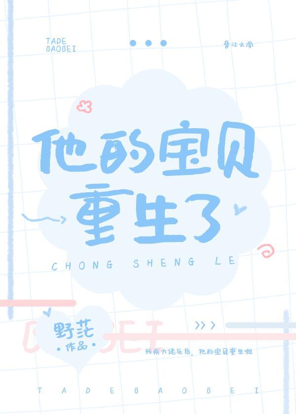 他的寶貝重生了