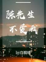 陳先生不愛我