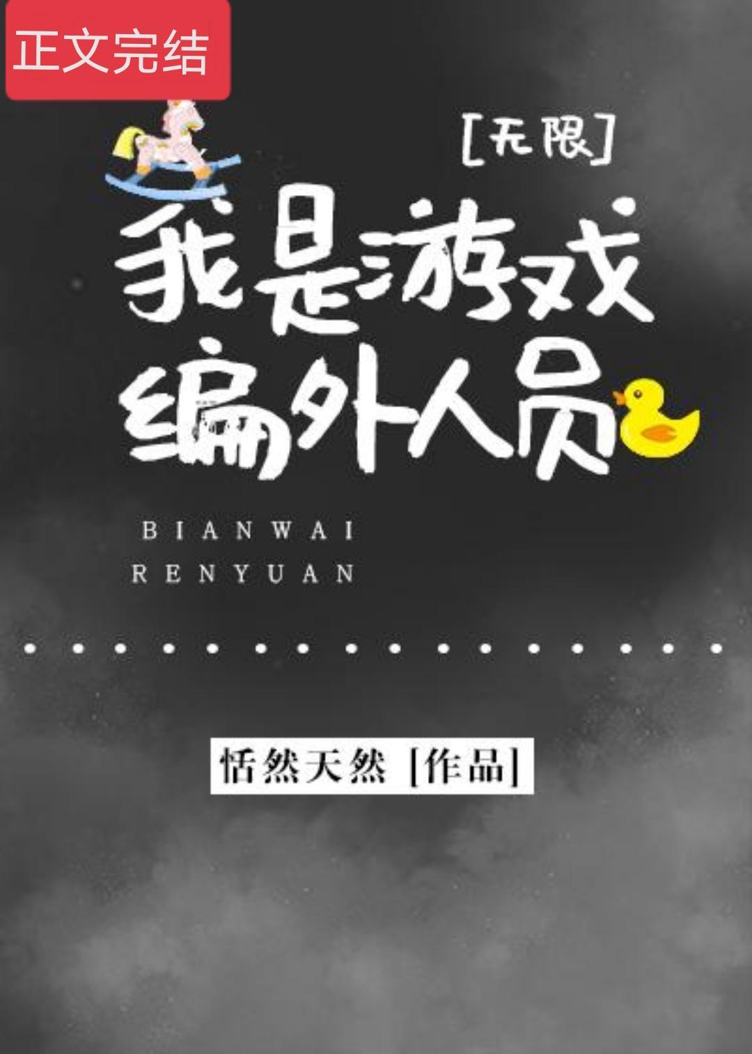 我是游戲編外人員[無限]