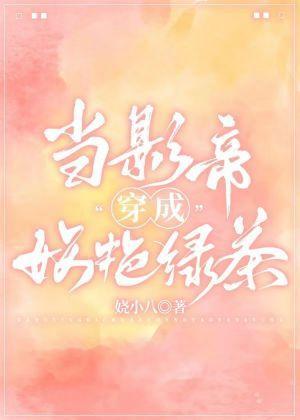 當影帝穿成妖豔綠茶