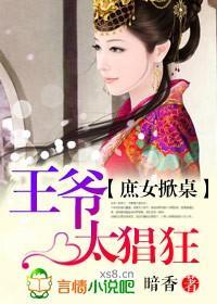 庶女掀桌，王爺太猖狂