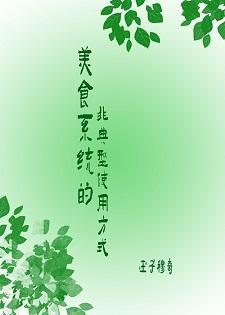 美食系統非典型使用方式