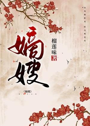 嫡嫂