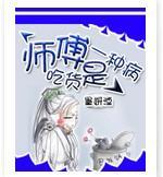 師父，吃貨是一種病