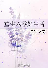 重生奮鬥在六零