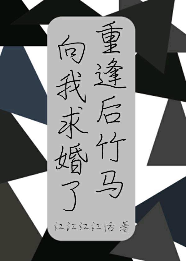 剛重逢竹馬向我求婚了
