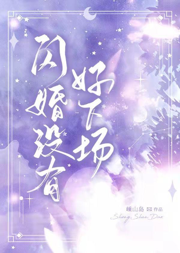 閃婚沒有好下場