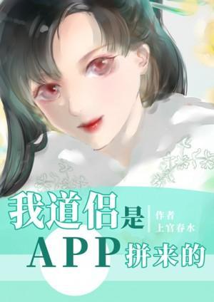 我道侶是APP拼來的