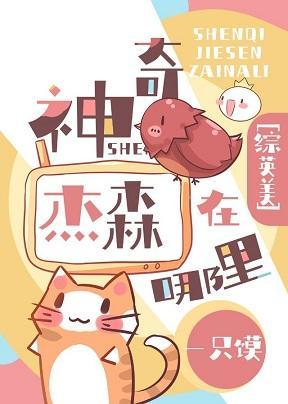 [綜英美]神奇傑森在哪裏