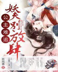 公主難追:妖夫，別放肆！