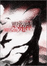 [DN同人]職業死神