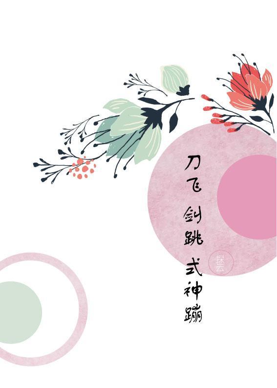 [綜]刀飛劍跳式神蹦