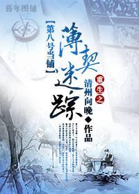[第八號當鋪]重生之薄契迷蹤