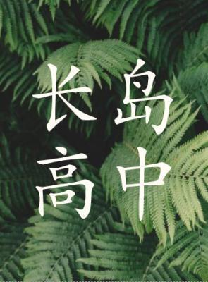 長島高中