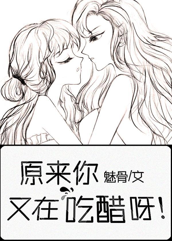原來你又在偷偷吃醋呀