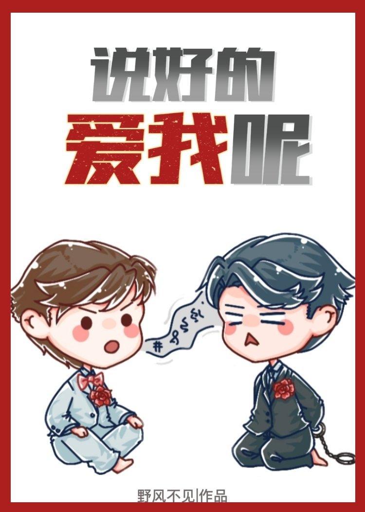 說好的愛我呢