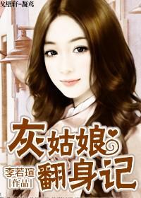 灰姑娘翻身記