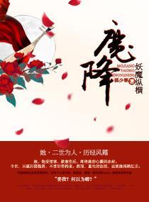 魔降——妖魔縱橫