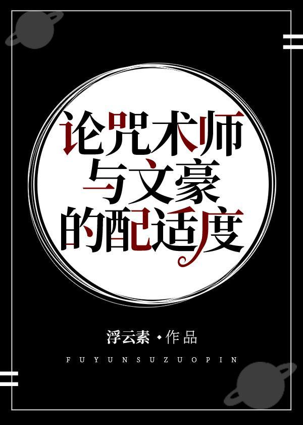 論咒術師與文豪的配适度