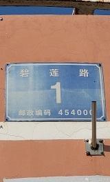 碧蓮路1號
