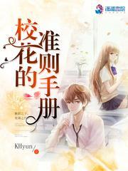 校花的準則手冊