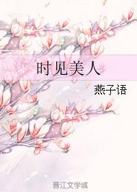時見美人