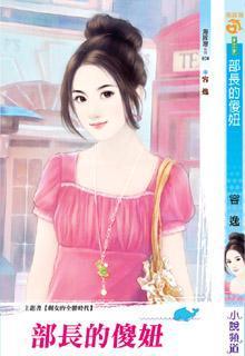 部長的傻妞（剩女的全勝時代之二）