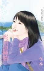 癡情逆轉勝（失婚祭之二）