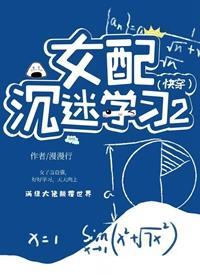 女配沉迷學習2（快穿)