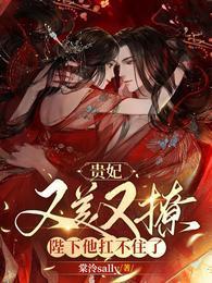 貴妃又美又撩，陛下他扛不住了！